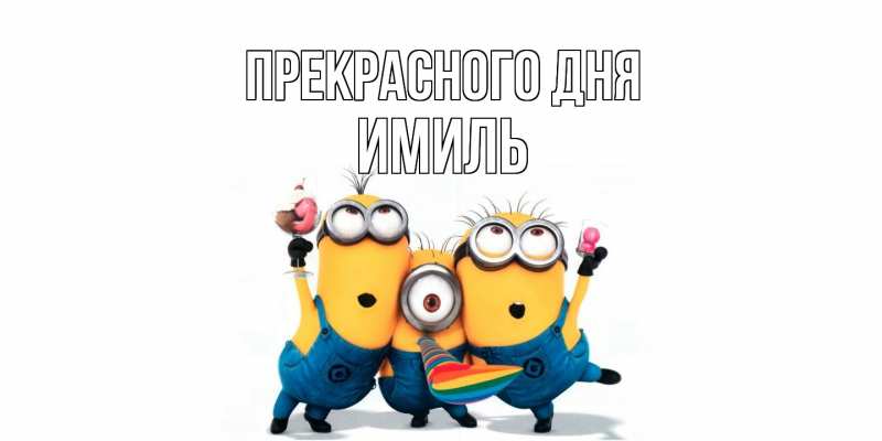 Картинка Прекрасного дня, Имиль