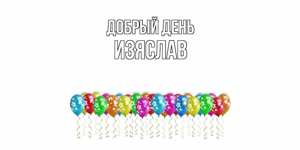 Открытка  с именем. Изяслав, Добрый день  