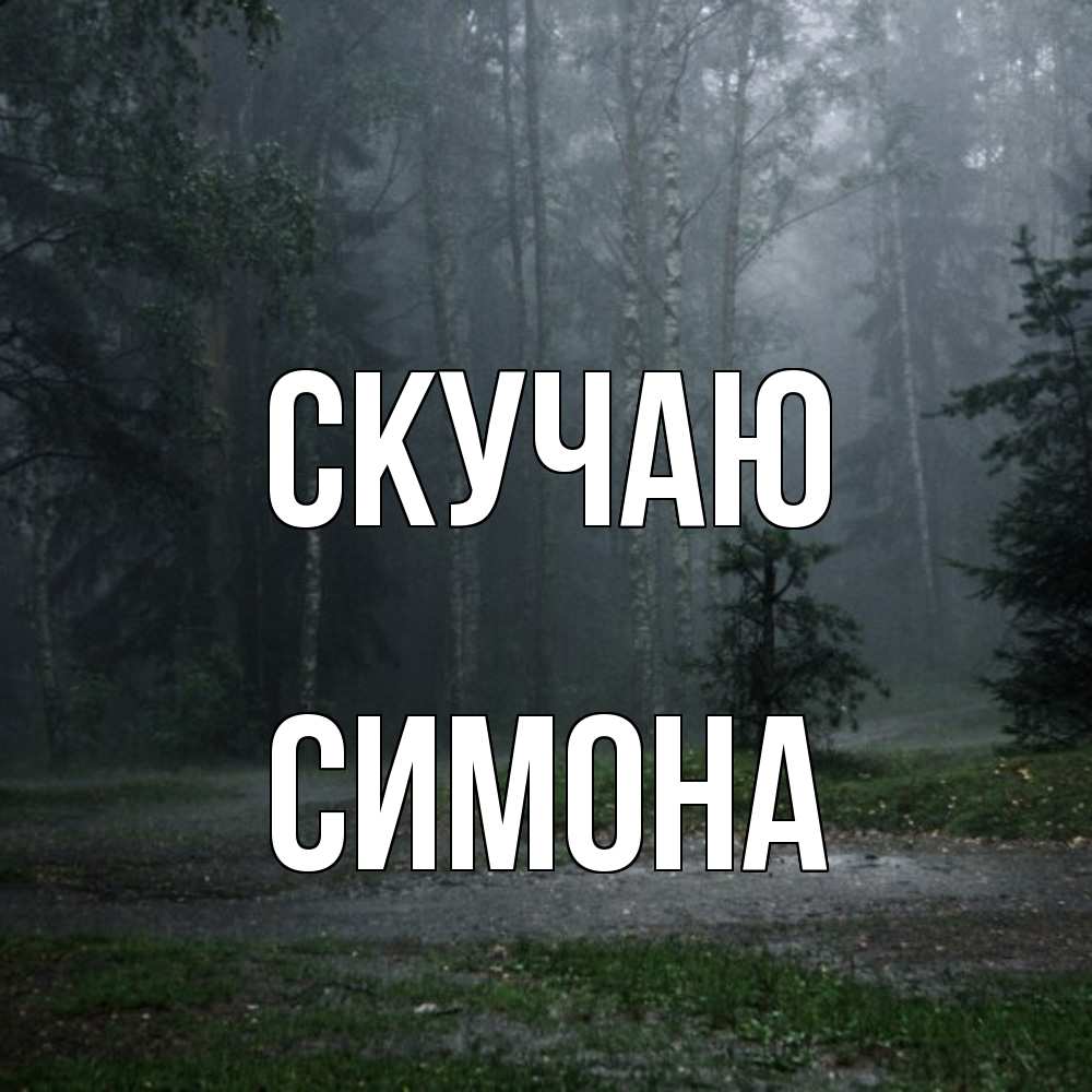 Открытка  с именем. Симона, Скучаю  