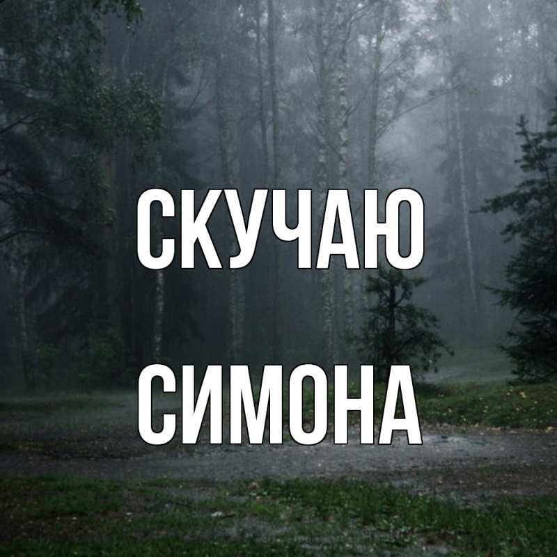 Картинка Скучаю, Симона