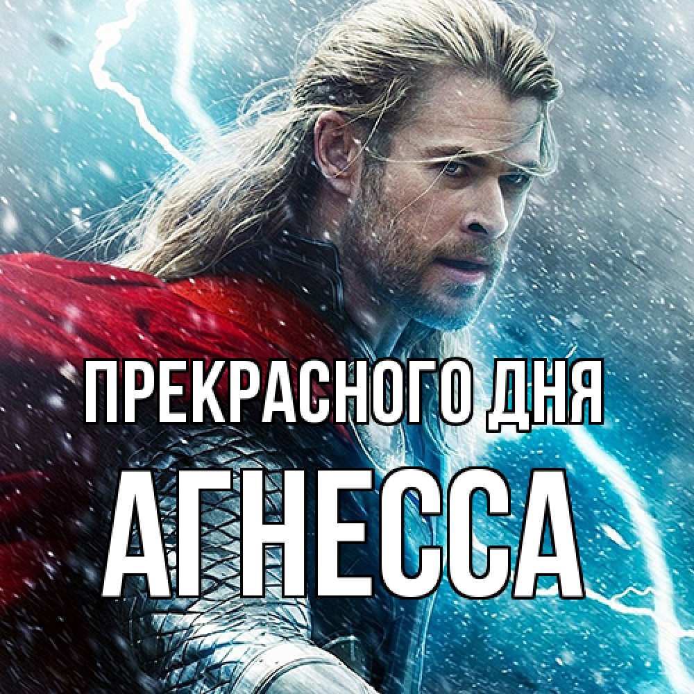Открытка  с именем. Агнесса, Прекрасного дня  