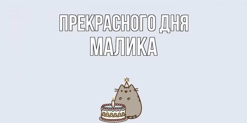 Картинка Прекрасного дня, Малика