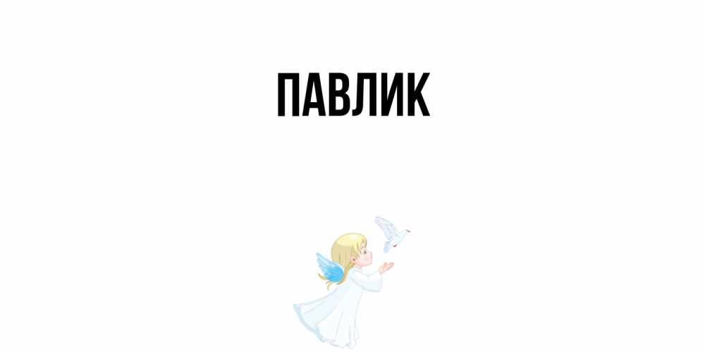 Открытка  с именем. Павлик, Главная  