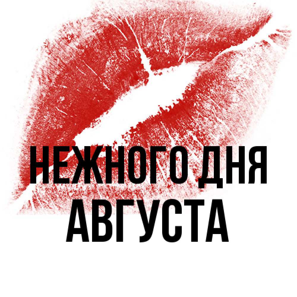 Открытка  с именем. Августа, Нежного дня  