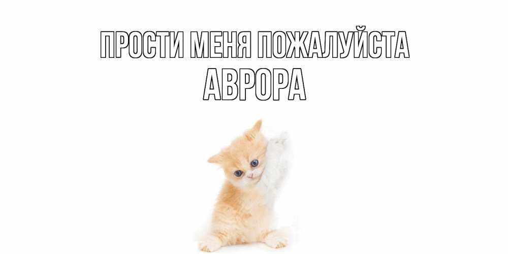 Открытка  с именем. Аврора, Прости меня пожалуйста  