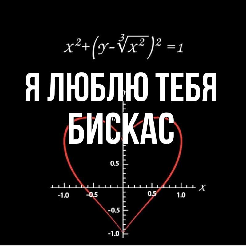 Картинка Я люблю тебя, Бискас