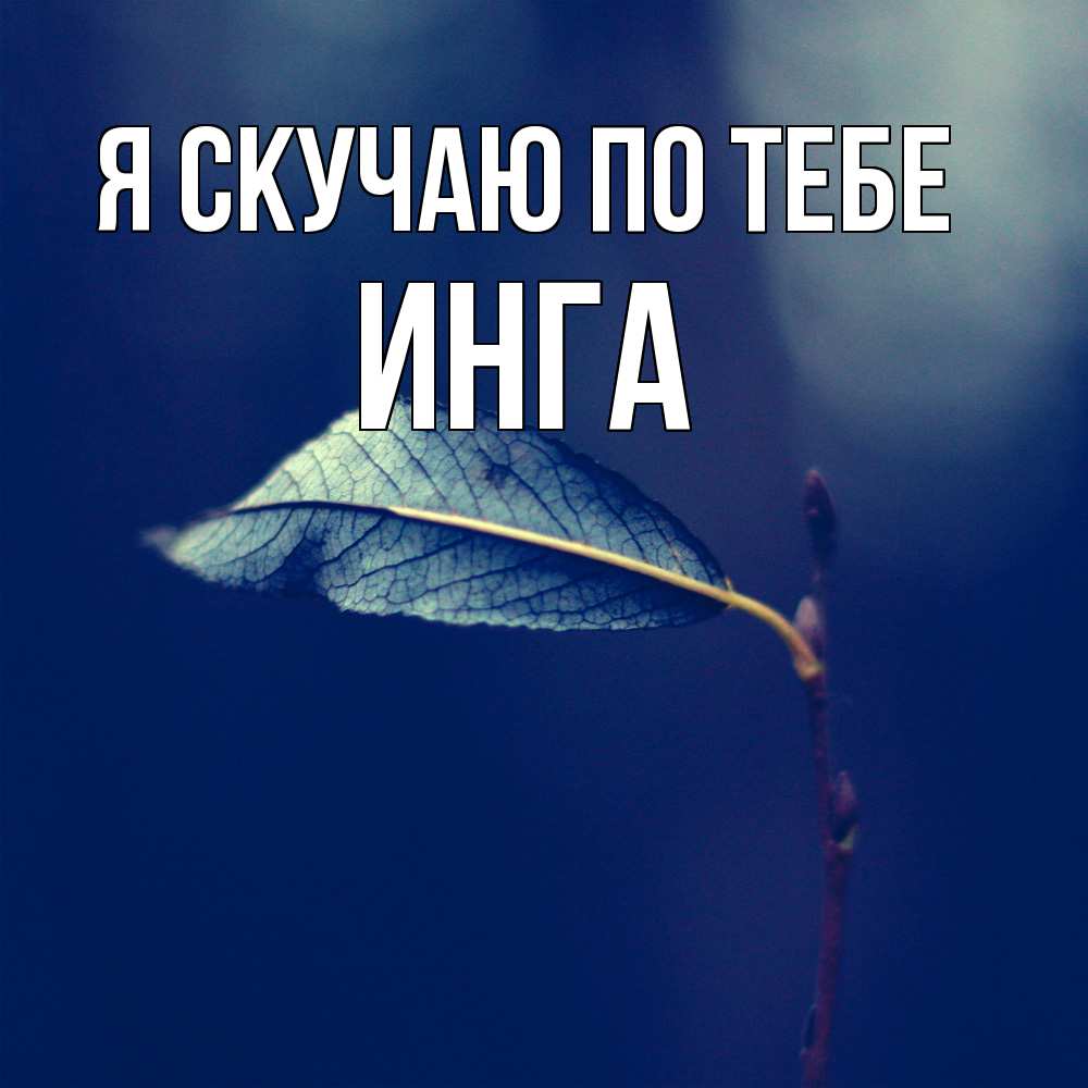 Открытка  с именем. Инга, Я скучаю по тебе  