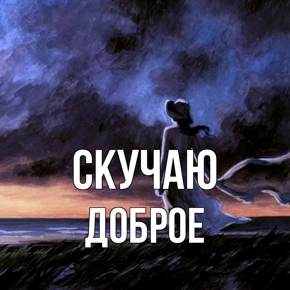 Открытка  с именем. Доброе, Скучаю  