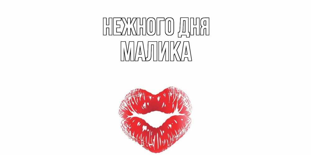 Открытка  с именем. Малика, Нежного дня  