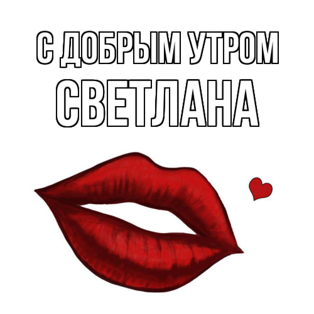 Открытка  с именем. Светлана, С добрым утром  