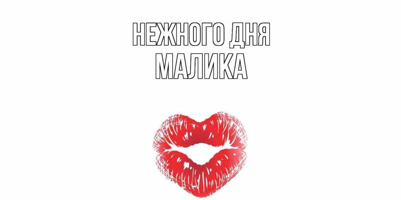 Открытка с именем, Малика, Нежного дня