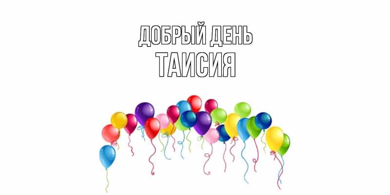 Открытка с именем, Таисия, Добрый день