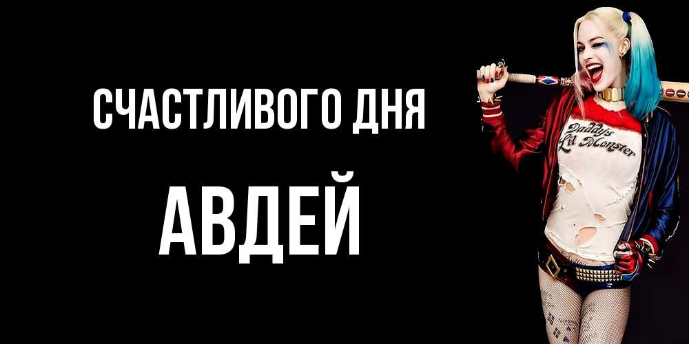 Открытка  с именем. Авдей, Счастливого дня  