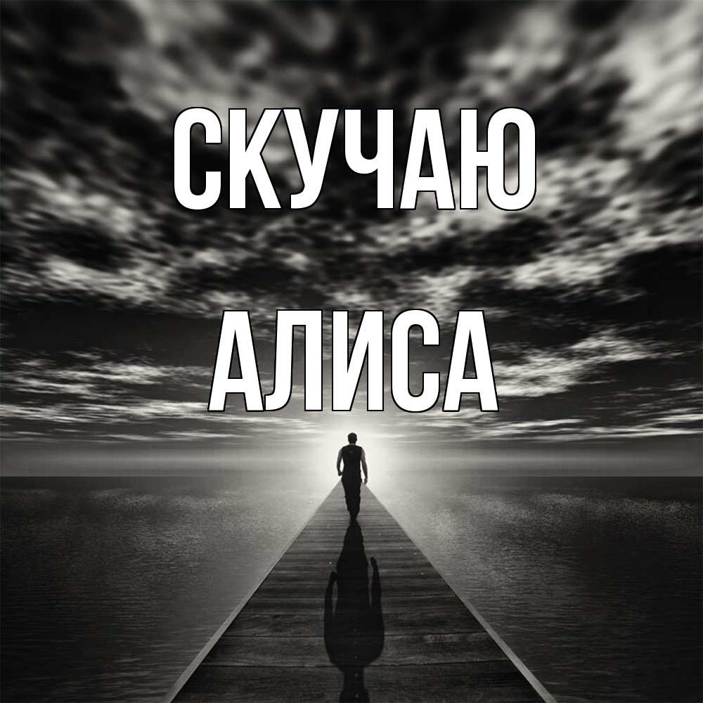 Открытка  с именем. Алиса, Скучаю  