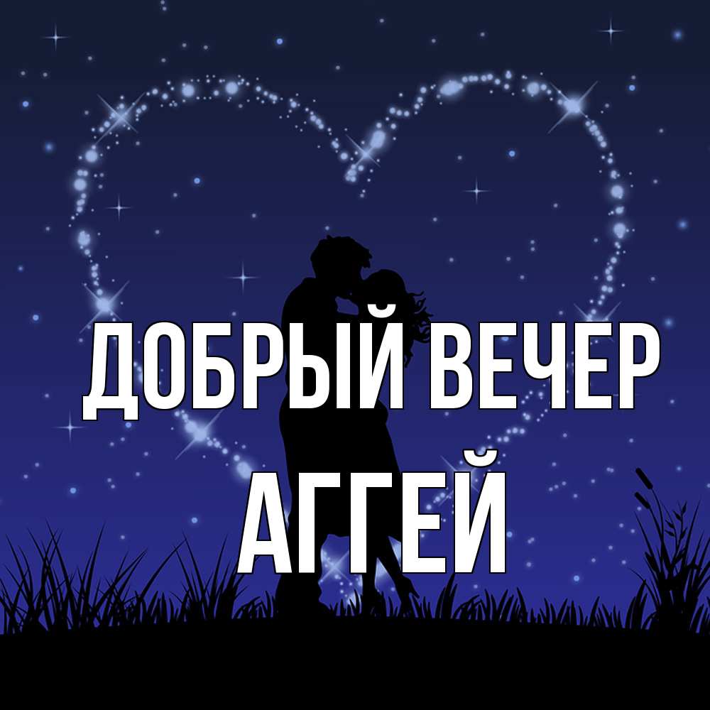 Открытка  с именем. Аггей, Добрый вечер  