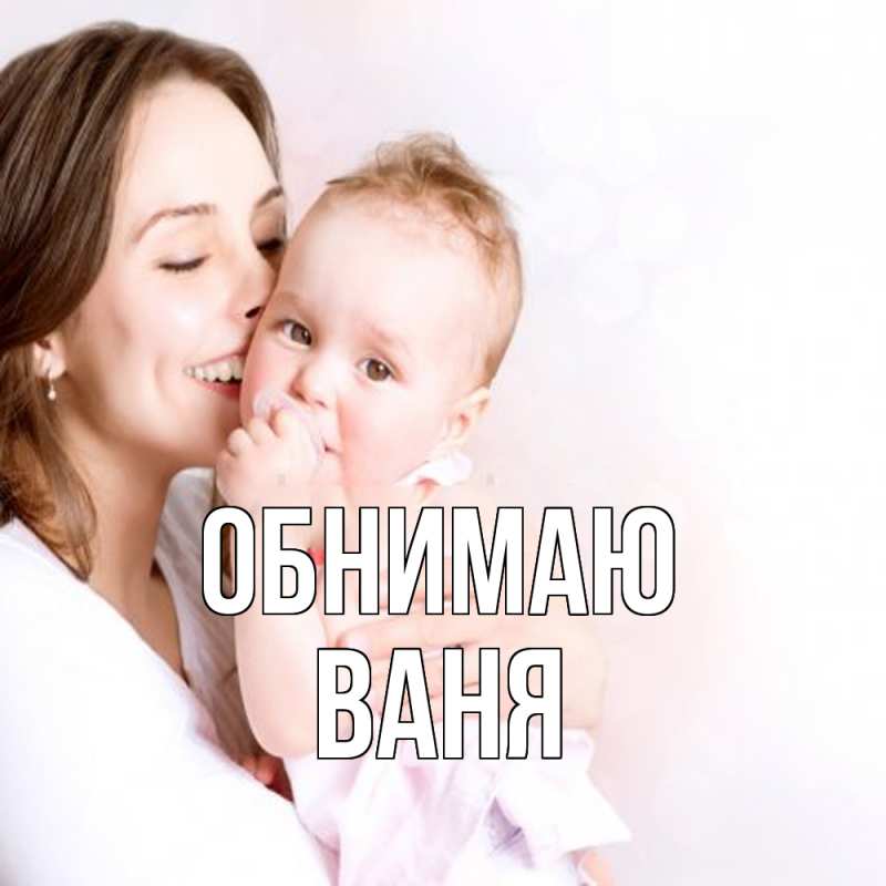 Картинка Обнимаю, ваня