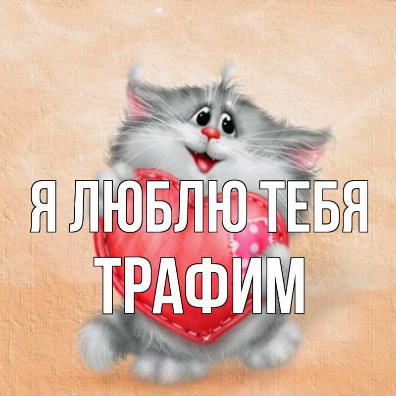 Картинка Я люблю тебя, трафим