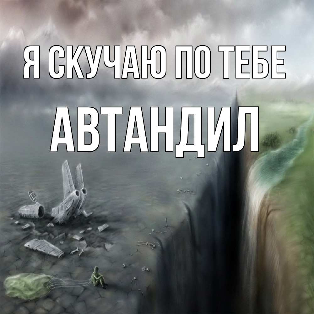 Открытка  с именем. Автандил, Я скучаю по тебе  