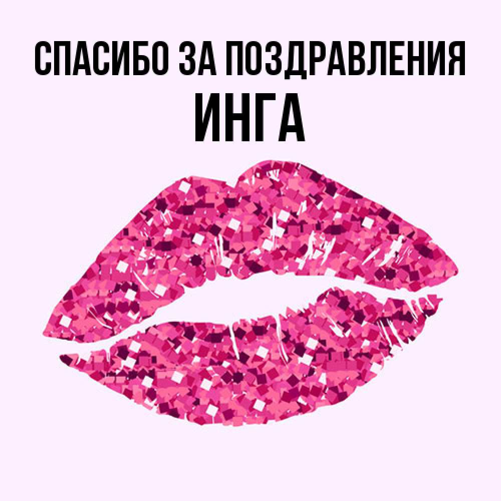 Открытка  с именем. Инга, Спасибо за поздравления  