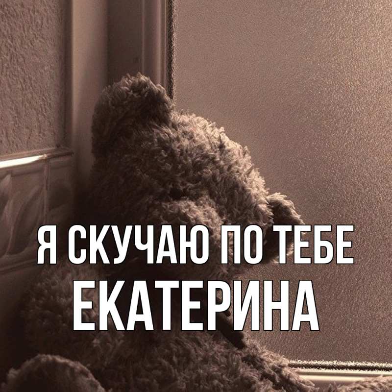 Картинка Я скучаю по тебе, Екатерина