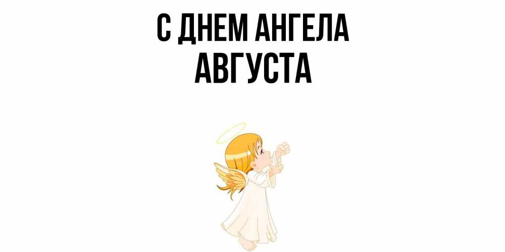 Открытка  с именем. Августа, С днем ангела  