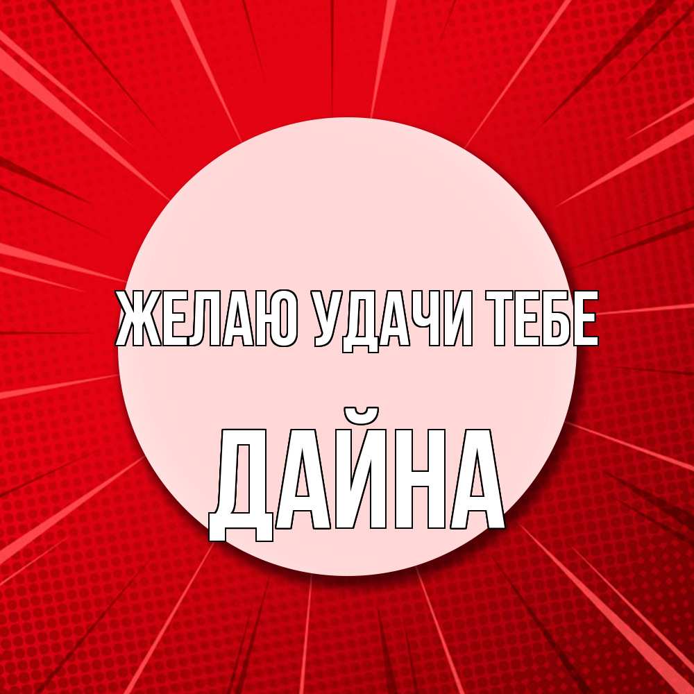Открытка  с именем. Дайна, Желаю удачи тебе  