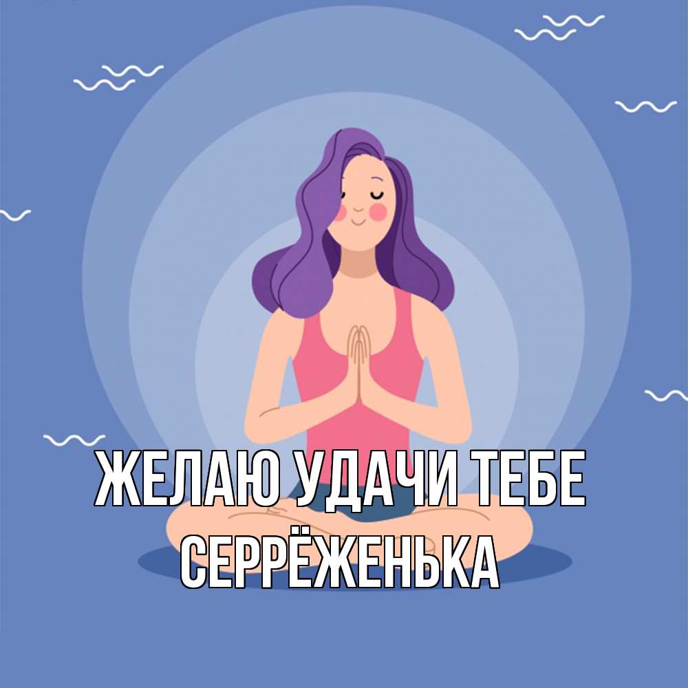 Открытка  с именем. Серрёженька, Желаю удачи тебе  