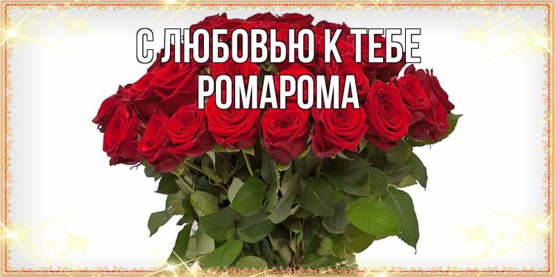Открытка с именем, РомаРома, С любовью к тебе
