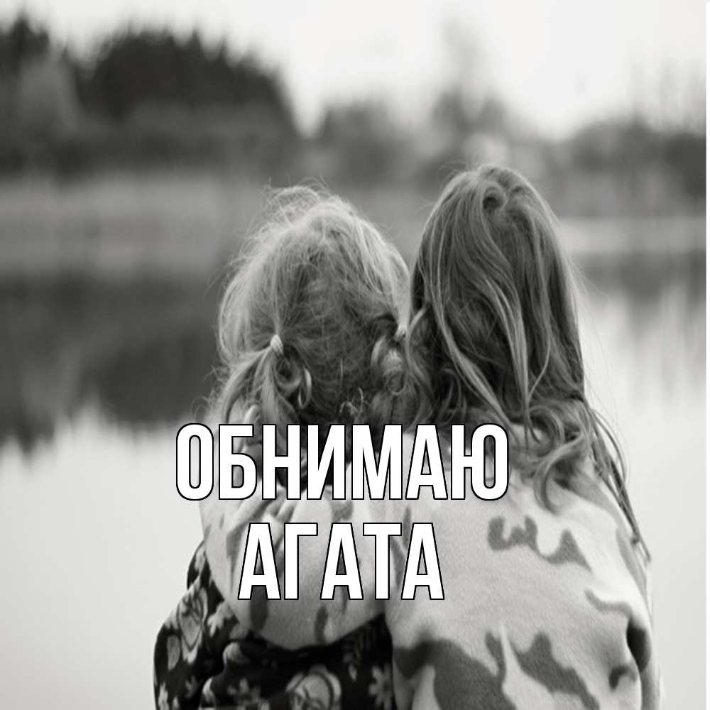 Открытка  с именем. Агата, Обнимаю  