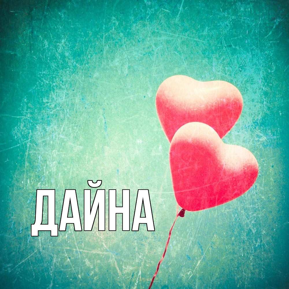 Открытка  с именем. Дайна, Главная  