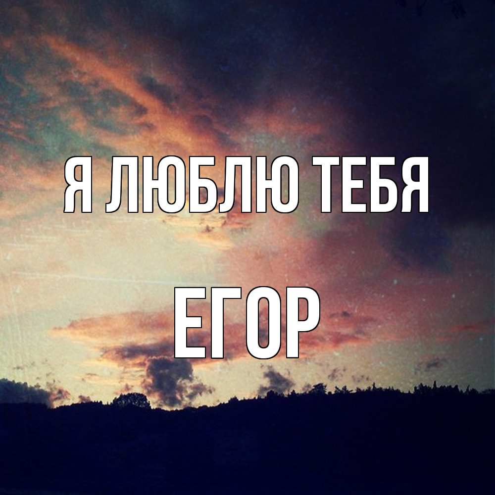 Открытка  с именем. Егор, Я люблю тебя  