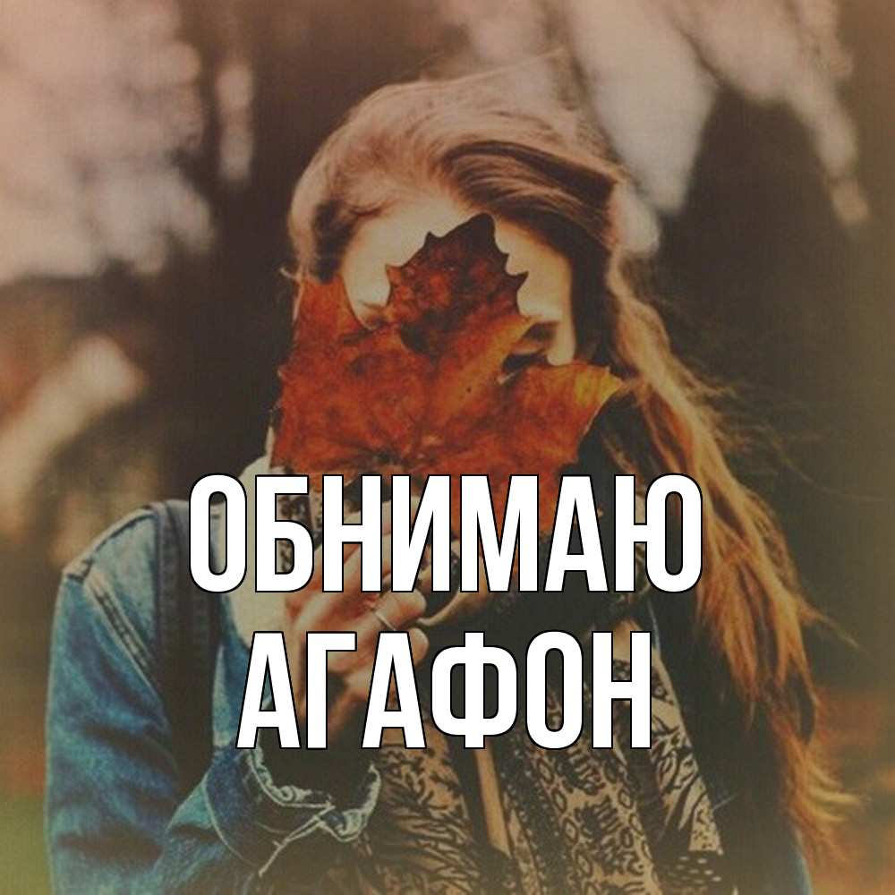 Открытка  с именем. Агафон, Обнимаю  