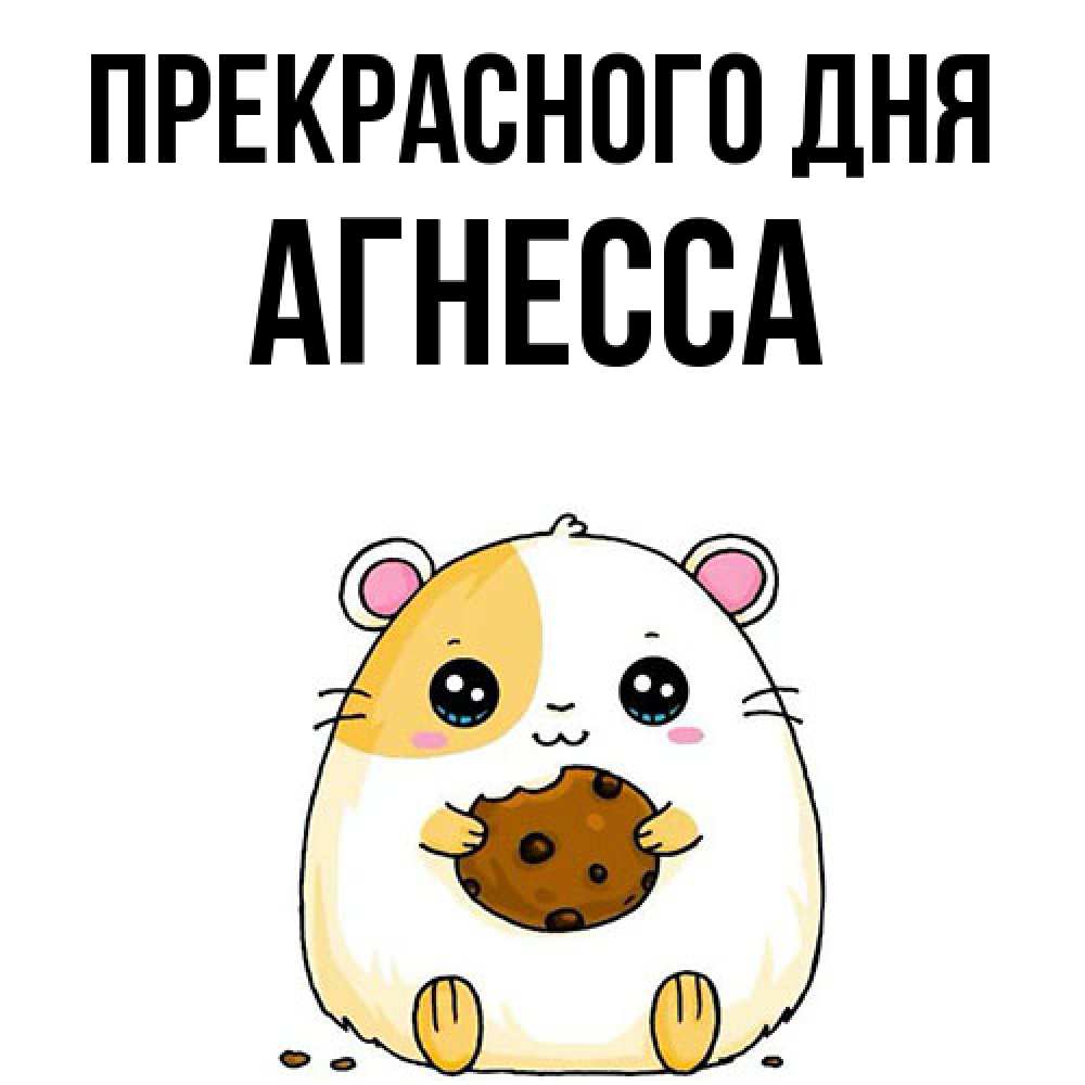 Открытка  с именем. Агнесса, Прекрасного дня  