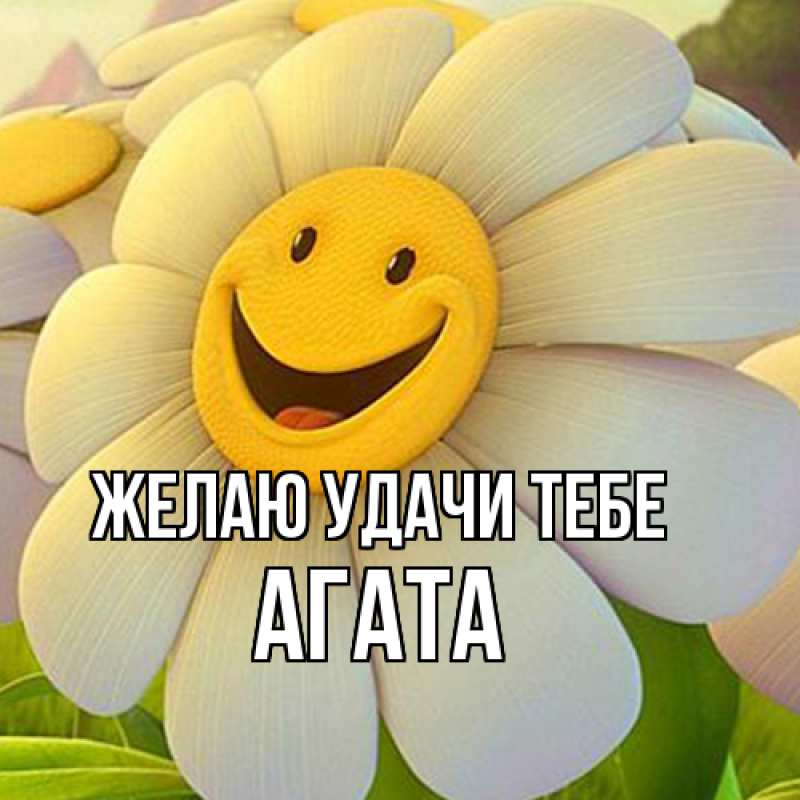 Открытка с именем, Агата, Желаю удачи тебе