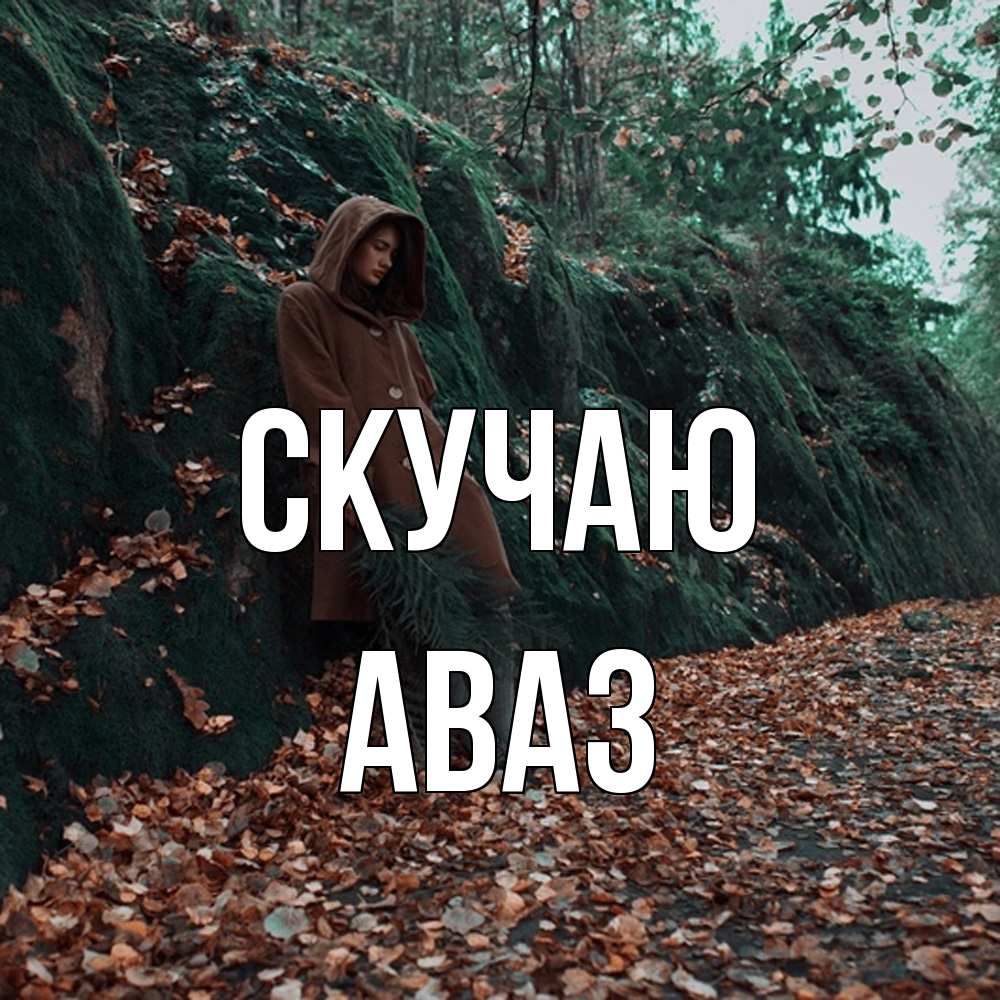 Открытка  с именем. Аваз, Скучаю  