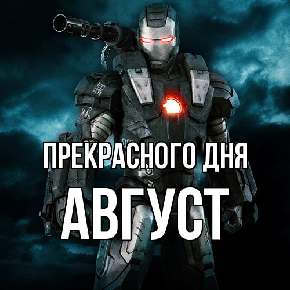 Открытка  с именем. Август, Прекрасного дня  