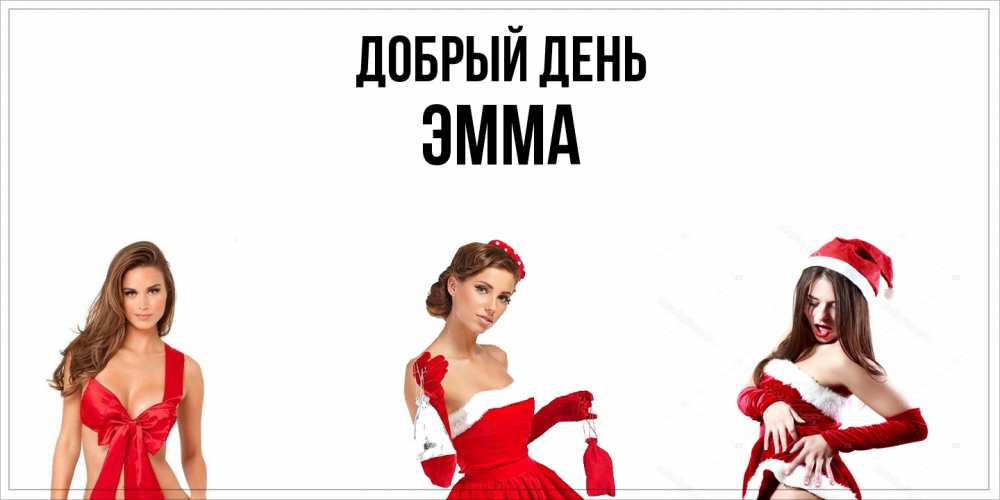 Открытка  с именем. Эмма, Добрый день  