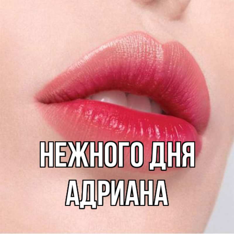 Картинка Нежного дня, Адриана