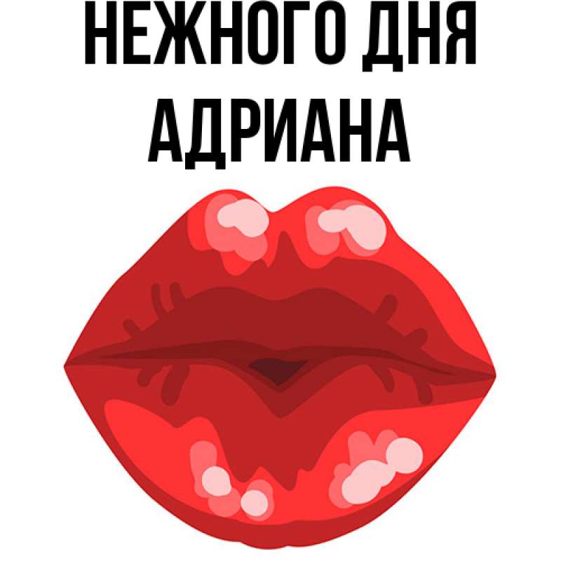 Открытка с именем, Адриана, Нежного дня