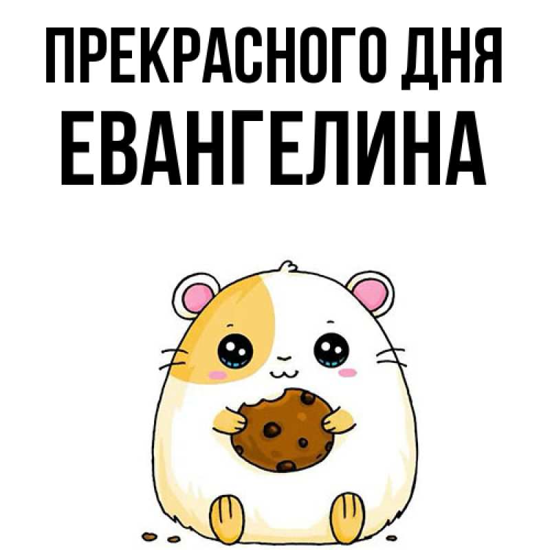 Картинка Прекрасного дня, Евангелина