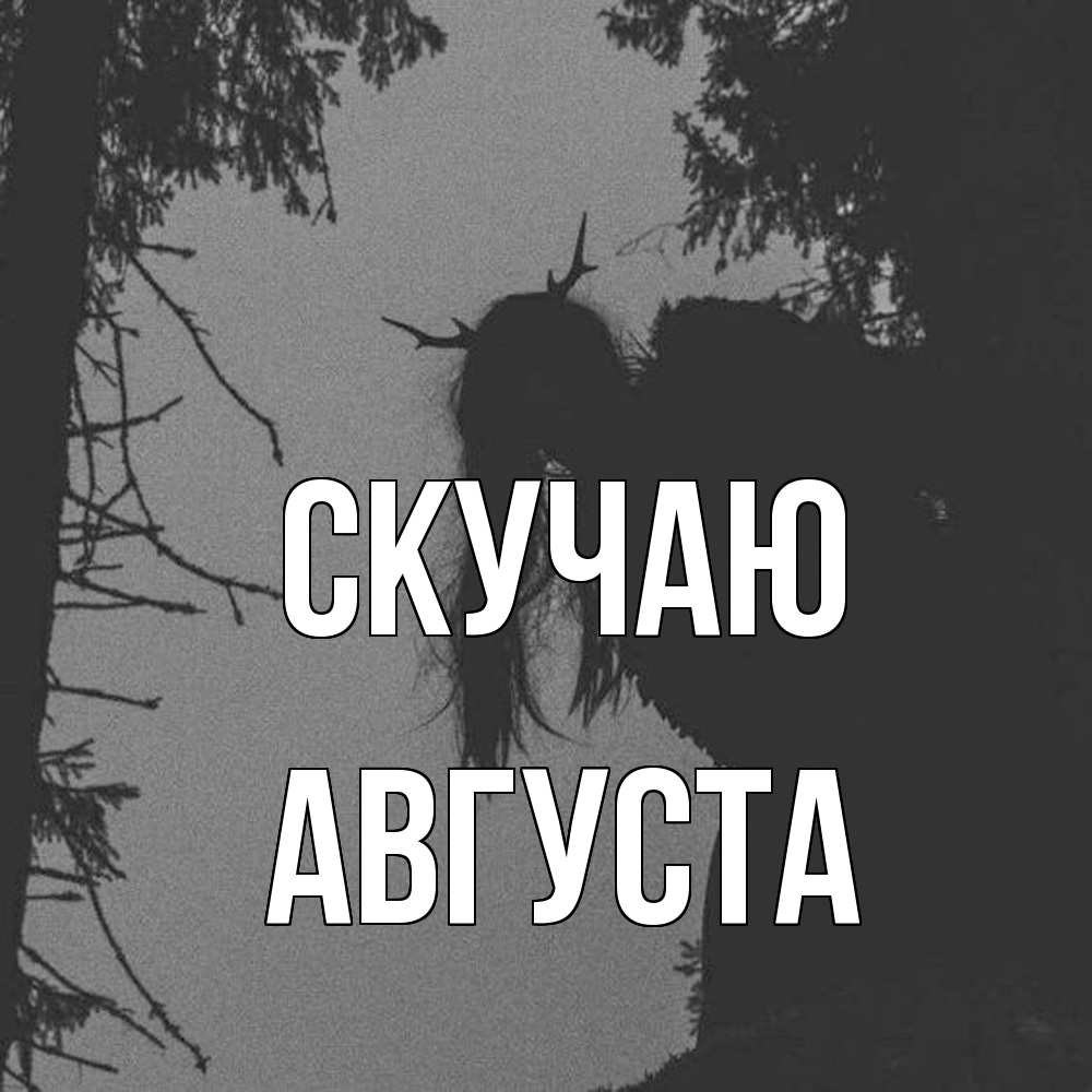 Открытка  с именем. Августа, Скучаю  