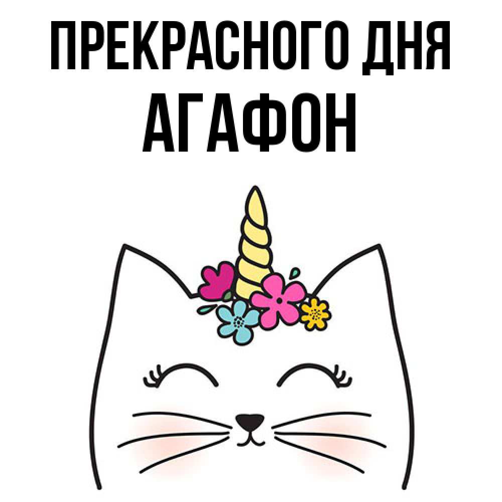 Открытка  с именем. Агафон, Прекрасного дня  