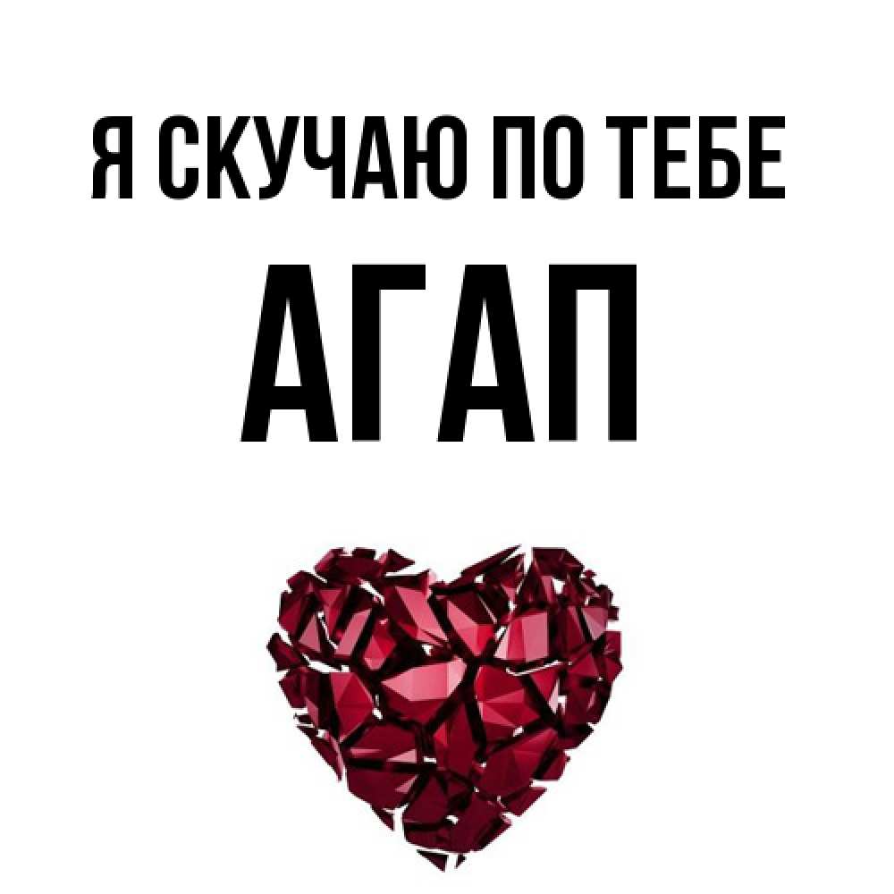 Открытка  с именем. Агап, Я скучаю по тебе  