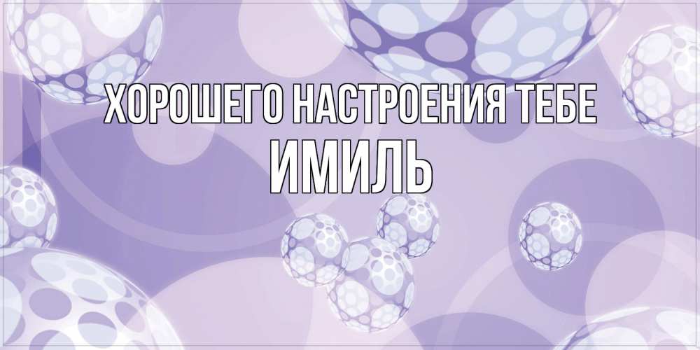 Открытка  с именем. Имиль, Хорошего настроения тебе  