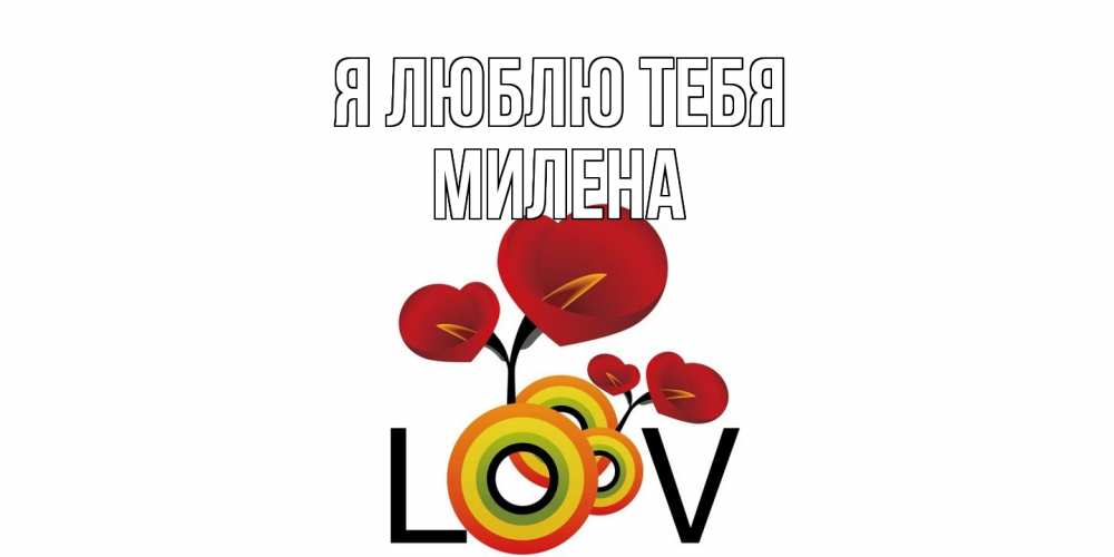 Открытка  с именем. Милена, Я люблю тебя  