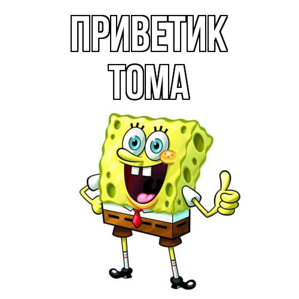 Открытка  с именем. Тома, приветик  