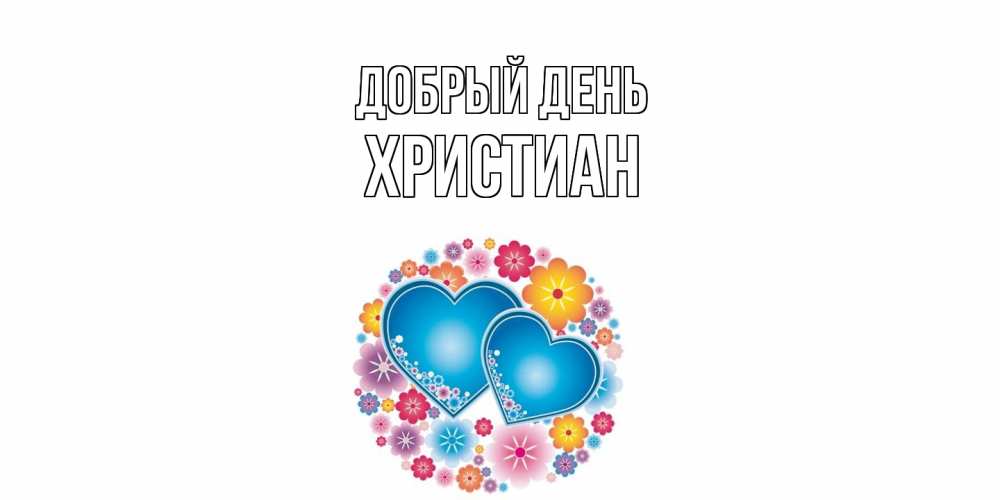 Открытка  с именем. Христиан, Добрый день  
