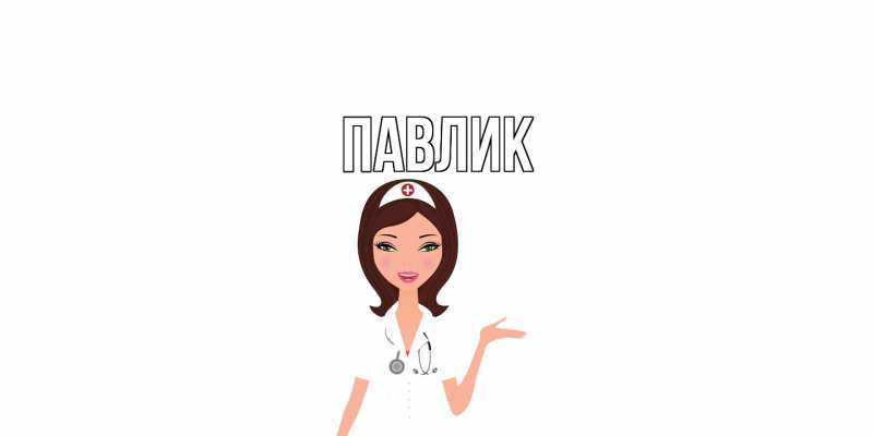 Картинка  с именем , Павлик