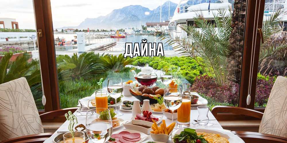 Открытка  с именем. Дайна, Главная  