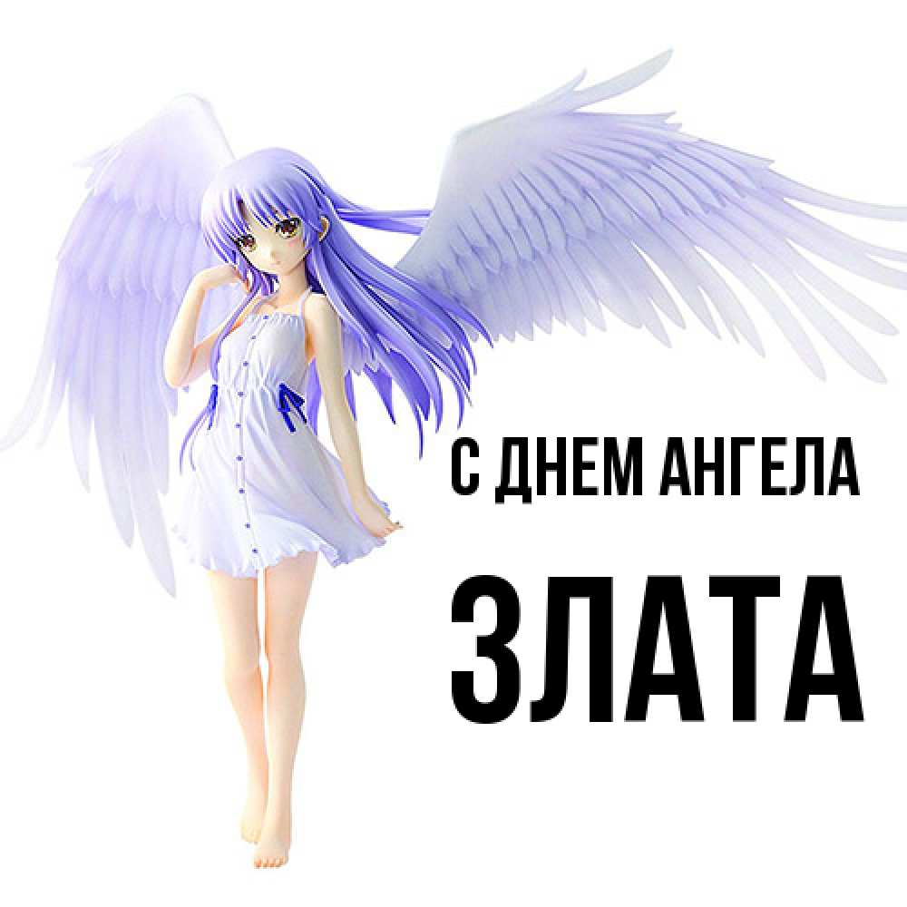 Открытка  с именем. Злата, С днем ангела  
